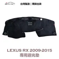 在飛比找蝦皮商城優惠-【IIAC車業】Lexus RX 專用避光墊 2009-20