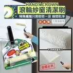 日本HANDY CROWN滾輪紗窗清潔刷