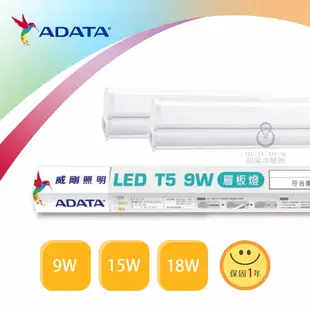 【威剛ADATA】LED T5 9W 高光效層板燈 2尺 支架燈 層板燈 櫥櫃燈 間接照明