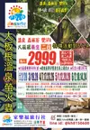 [家樂福旅行社] 5/1.5/12.5/20.5/28.(4-6月特價活動)大板根溫泉季SPA來囉~~附贈晚餐5000/桌.大板根2日$2999起(四人一間)二人一間+800..超值划算.搶房間快下訂!