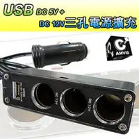 在飛比找PChome24h購物優惠-CAMVID車用電源擴充器(USB+三孔)【顏色隨機出貨】