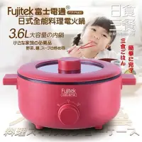 在飛比找蝦皮購物優惠-Fujitek富士電通3.6L日式多功能料理鍋 FTP-PN