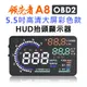 領先者 A8 彩色高清5.5吋HUD OBD2多功能抬頭顯示器