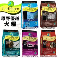 在飛比找蝦皮商城精選優惠-Eartheorn 原野優越 犬糧 2.5kg-12kg 低