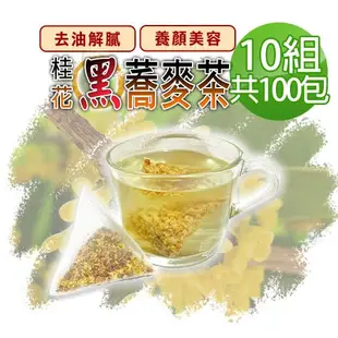 【蔘大王】桂花蕎麥茶包X10組（6gX10入/組）黃金蕎麥頂級版黑苦蕎茶 長效期版 油膩分解王 超大霸王量6g/入