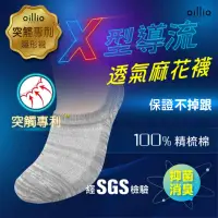 在飛比找Yahoo奇摩購物中心優惠-oillio歐洲貴族 精品X導氣流透氣 抑菌除臭襪 不掉跟專