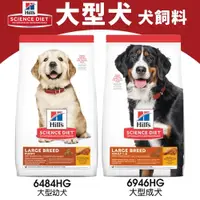 在飛比找iOPEN Mall優惠-Hill s 希爾思 犬糧 大包裝15kg 大型犬｜大型幼犬