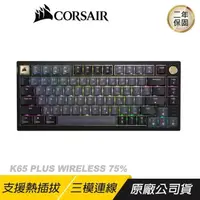 在飛比找PChome24h購物優惠-CORSAIR 海盜船 K65 PLUS 三模無線 75%機