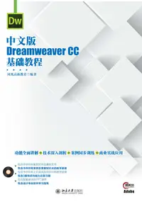 在飛比找樂天kobo電子書優惠-中文版dreamweaver Cc基础教程 - Ebook
