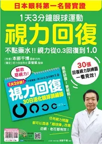 在飛比找三民網路書店優惠-視力回復：1天3分鐘眼球運動！：日本眼科第一名醫實證，不點藥