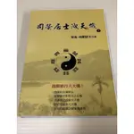 《絕版書》司螢居士洩天機(司螢居士)(姿霓)《大豐五術研究中心》