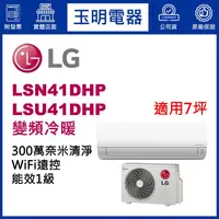 在飛比找蝦皮購物優惠-LG冷氣《變頻冷暖》分離式冷氣 LSN41DHP/LSU41