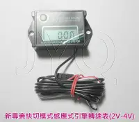 在飛比找Yahoo!奇摩拍賣優惠-82100A 機車工具 特工 2V-4V適用 感應式轉速表 