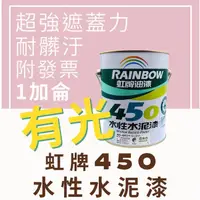 在飛比找蝦皮購物優惠-【🌈卡樂屋】 虹牌水泥漆 虹牌450水性水泥漆 有光 1加侖