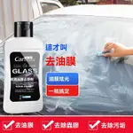 🔥免運🔥車管傢汽車油膜清潔乳擋風玻璃去油膜汙漬樹膠雨颳器油膜清潔劑新玻璃清潔油膜劑 汽車油膜去除劑 汽車玻璃除油膜 透亮