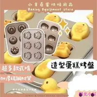 在飛比找Yahoo!奇摩拍賣優惠-【現貨】具 瑪德琳蛋糕模具 雞蛋糕模具 甜甜圈烤盤 烘焙烤盤