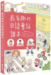 在飛比找iRead灰熊愛讀書優惠-最有趣的日語會話課本（1書1MP3）