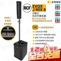 在飛比找蝦皮購物優惠-RCF EVOX JMIX8 主動式 雙聲道 陣列 喇叭 快