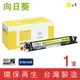 ［Sunflower 向日葵］for HP CF352A (130A) 黃色環保碳粉匣