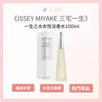 在飛比找樂天市場購物網優惠-Issey Miyake三宅一生 一生之水女性淡香水100m