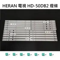 在飛比找蝦皮購物優惠-【木子3C】HERAN 電視 HD-50DB2 燈條 一套五