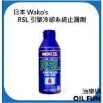 【油樂網】日本 WAKO'S RSL 引擎冷卻系統止漏劑