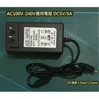 在飛比找樂天市場購物網優惠-5V5A電源供應器AC110V-240V轉DC 5V/5A 