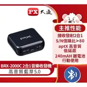 PX大通 BRX-2000C 藍牙5.0 二合一音樂發射接收機