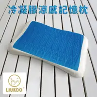 在飛比找蝦皮商城優惠-LIUKOO 煙斗牌 冷凝膠涼感蝶型記憶枕 一入 台灣製