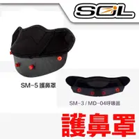 在飛比找蝦皮商城優惠-SOL 安全帽 護鼻罩 SM-3 SM-5 呼吸器 大鼻罩 