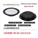 台灣製造 LED崁燈7W 崁入孔9.5公分 黑框崁燈 散光型 附快速接頭