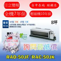 在飛比找蝦皮購物優惠-【台中專業配置，成家專案】日立尊爵RAD-50JF/RAC-