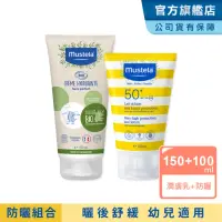 在飛比找momo購物網優惠-【Mustela 慕之恬廊】兒童防曬有機舒緩組(兒童防曬乳1