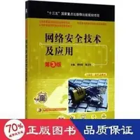 在飛比找露天拍賣優惠-網路安全技術及應用 大中專高職電腦 賈鐵軍,陶衛東 主編 -