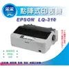 【含稅運+加贈5支原廠色帶+贈延保卡】EPSON LQ-310/LQ310/310 點陣式印表機 另有LQ-690C