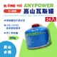 【卡旺】ANYPOWER高山瓦斯罐 S1-H001 攻頂爐 蜘蛛爐 飛碟爐可用(公司貨) 悠遊戶外