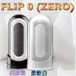 <現貨>日本原裝TENGA FLIP 0 (ZERO)十年旗艦款太空感自慰杯(白)<台南可面交包裝隱密>17愛愛情趣精品