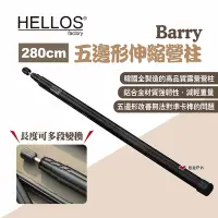 在飛比找Yahoo奇摩購物中心優惠-HELLOS Barry五邊形伸縮營柱 280cm 輔助營柱