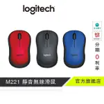 LOGITECH 羅技 M221 SILENT 靜音無線滑鼠【官方旗艦店】1111