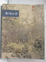 【書寶二手書T5／收藏_OTI】嘉德四季_2005/12/12_中國書畫(四)