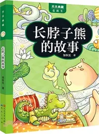 在飛比找三民網路書店優惠-長脖子熊的故事（簡體書）