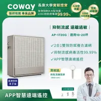 在飛比找樂天市場購物網優惠-【滿3000現折300】Coway AP-1720G 極智雙