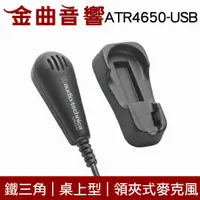 在飛比找有閑購物優惠-鐵三角 ATR4650-USB 數位 電容型 桌上型 領夾 