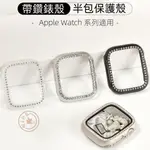 鑲鑽邊框殼 適用於 APPLE WATCH S9 S8 7 6 5 4 3 蘋果手錶鑲鑽保護殼 硬殼 41 44MM