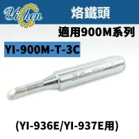 在飛比找樂天市場購物網優惠-【YiChen】YI-900M-T-3C YI 烙鐵頭 適用