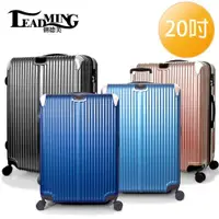 在飛比找ETMall東森購物網優惠-LEADMING-城市線條 20吋旅遊行李箱-(多色任選)