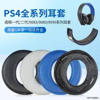 在飛比找Yahoo!奇摩拍賣優惠-適用索尼金耳機PS3/PS4 7.1耳套PSV一二三代CEC