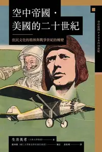 在飛比找PChome24h購物優惠-空中帝國．美國的二十世紀（電子書）