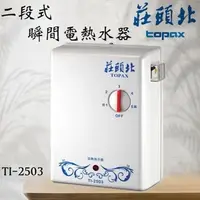 在飛比找蝦皮購物優惠-莊頭北 瞬間電熱水器 TI-2503 分段式電能熱水器 含發