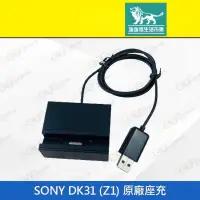 在飛比找有閑購物優惠-強強滾-【SONY DK31 原廠充電座 】黑（索尼、座充、